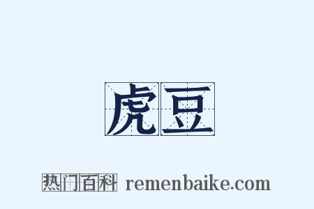 虎豆是什么意思的图片